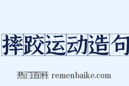 摔跤运动造句是什么意思的图片